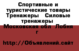 Спортивные и туристические товары Тренажеры - Силовые тренажеры. Московская обл.,Лобня г.
